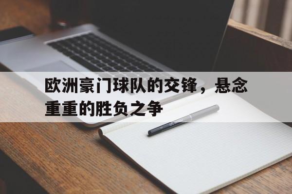欧洲豪门球队的交锋，悬念重重的胜负之争