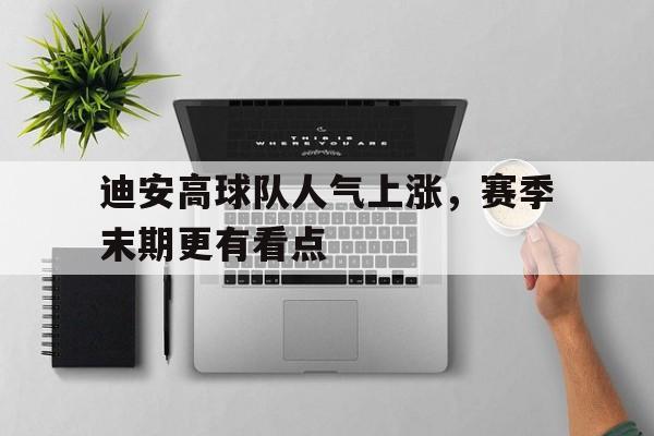 包含迪安高球队人气上涨，赛季末期更有看点的词条