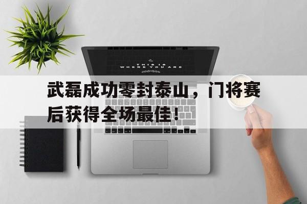 武磊成功零封泰山，门将赛后获得全场最佳！武磊连续两场破门,与他最具竞争力的选手是谁?
